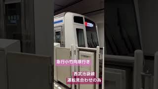 急行小竹向原行き【西武線直通運転中止の為】