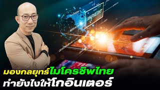 DB ซัวเถา EP.568 - มองกลยุทธ์ไมโครชิพไทย ทำยังไง ให้โกอินเตอร์ | คุณมานพ ธรรมสิริอนันต์