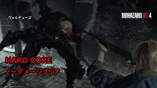 【バイオハザード４ リメイク版】ヴェルデューゴ撃破(ハードコア)ノーダメージ