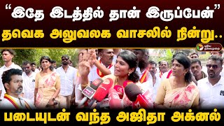 “இதே இடத்தில் தான் இருப்பேன்” தவெக அலுவலக வாசலில் நின்று.. படையுடன் வந்த அஜிதா அக்னல் | TVK | PTD