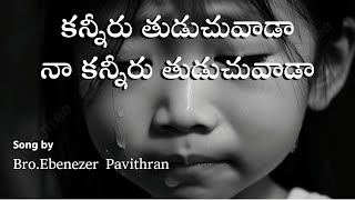 కన్నీరు తుడుచువాడా నా కన్నీరు తుడుచువాడా Song by Bro.Ebenezer Pavithran || Christian Assembly Ygr.