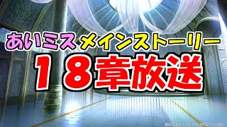 【あいミス配信】メインストーリー１８章放送