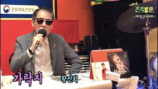 #가락지 - 고영산피디 커버 커버 - 황진희(원곡) - 광주 김성배 노래교실 전격방문!!