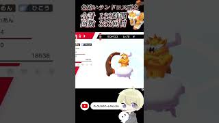 【ポケモン厳選】合計132時間かかった色違いランドロスが出た時の反応！　#ダイアド #ポケモン剣盾 #耐久配信 #shorts