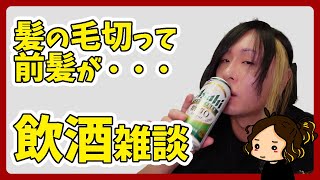 飲酒雑談 髪の毛切りました【HYBRID SENSE 切り抜き】 #ハイブリ切り抜き