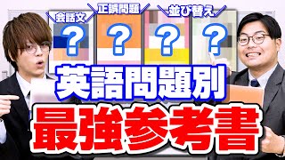 【1冊だけで】分野別問題を完璧にする英語のおすすめ参考書