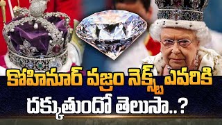 కోహినూర్ వజ్రం నెక్ట్స్‌ ఎవరికి..?| Kohinoor Diamond Real History in Telugu | Real Story of Kohinoor
