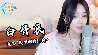 魚閃閃BLING《白骨哀》||『能將思念二字盡數斟滿 卻無法將你從回憶中喚回來』 #白骨哀 #淩之軒 #翻唱 #鱼闪闪 #魚閃閃bling #音樂分享