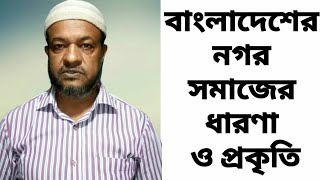 বাংলাদেশের নগর সমাজের ধারণা ও প্রকৃতি