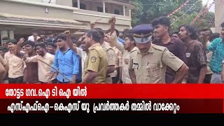 തോട്ടട ഗവ.ഐ ടി ഐ യില്‍ എസ്എഫ്ഐ-കെഎസ് യു  പ്രവര്‍ത്തകര്‍ തമ്മില്‍ വാക്കേറ്റം