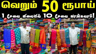 வெறும் 50 ரூபாய் - Diwali Mega Offer | Erode Sarees Wholesale Market | #trending #sarees #business