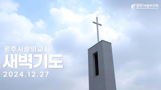 온전한 순종 | 출애굽기 39:32~43 | 박성현  목사 | 광주사랑의교회 새벽기도 | 241227