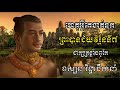 ព្រះបាទជ័យវរ្ម័នទី៧ ទស្សនៈវិជ្ជានយោបាយនិងការដឹកនាំ ហេតុអ្វីគេថាព្រះអង្គជាក្សត្រខ្លាំងពូកែ