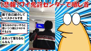 【2chまとめ】【悲報】ワイ免許センターで晒し首【ゆっくり解説】2ch面白いスレ　5chまとめ