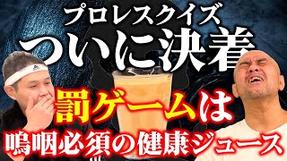 【プロレスクイズ♦ 後編】秋山準と橋誠のクイズ対決もいよいよ決戦！特製ジュースを飲むという罰ゲームを受ける敗者はどっちだ！？【Jun Akiyama vs Hashi in a quiz No.3】