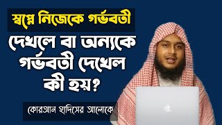 স্বপ্নে নিজেকে গর্ভবতী দেখলে কি হয় | স্বপ্নে অন্যকে গর্ভবতী দেখলে কি হয় | shopne gorvobiti dekhle