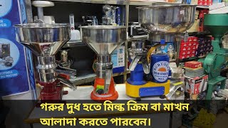 মিল্ক ক্রিম সেপারেটর মেশিন/ Cream Separator Machine/ নবাবপুর মেশিন মার্কেট