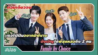 (ตอนเดียวจบ) สามพี่น้องต่างสายเลือดขอลิขิตครอบครัวด้วยตัวเอง | สปอย Family By Choice