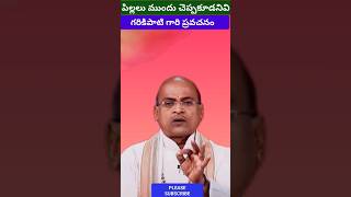 పిల్లలు ముందు మాట్లాడకుడనివి - గరికపాటి గారి ప్రవచనం