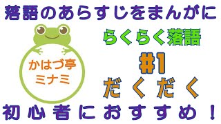 【落語 要約 あらすじ】まんがでかんたん らくらく落語「＃１だくだく(書割盗人)」