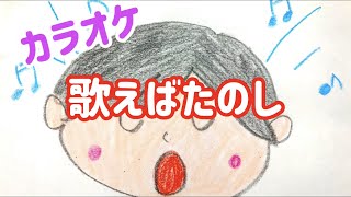 【歌えばたのし】歌詞＆伴奏（メロディーライン付き）