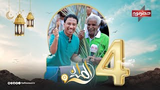 الميدان 9 | الحلقة الرابعة | رمضان 2024