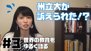 ＃3 アメリカの州立大、入学試験を巡って訴えられる！？【世界の教育をゆるく語る】