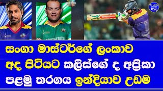 sri lanka masters vs south africa masters pre match highlights| international masters league 2025