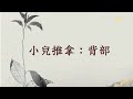 「童」你睇中醫︰小兒推拿篇