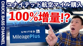 ユナイテッド航空マイル購入最大100％ボーナスマイルキャンペーン解説✈️