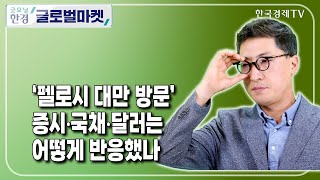 ‘펠로시 대만 방문’ 증시·국채·달러는 어떻게 반응했나 / 김현석 한국경제신문 뉴욕특파원 / 굿모닝한경글로벌마켓