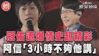 五月天冠佑遭爆情史超精彩 阿信起鬨「3小時不夠他講」｜TVBS新聞@TVBSNEWS01