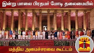 இன்று மாலை பிரதமர் மோடி தலைமையில் மத்திய அமைச்சரவை கூட்டம் | Cabinet Meeting