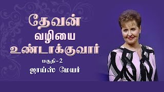 தேவன் வழியை உண்டாக்குவார் - God Will Make A Way Part 2 - Joyce Meyer