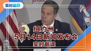 纽约州新闻发布会May 14(中文翻译）