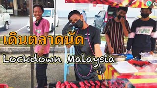 สำรวจตลาดนัดช่วง Lockdown ที่มาเลเซีย Street Food Tour in Malaysia MCO 3.0 Takeaway