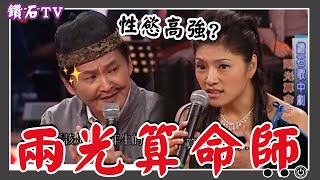 兩光算命師登場！唐綺陽被算出「性慾高強夜夜要」？【鑽石小短劇】鑽石點唱秀