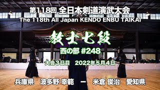 波多野 幸範 メ− 米倉 俊治_第118回全日本剣道演武大会 剣道教士七段 西 248