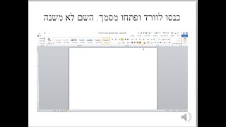 מדריך word למתחילים ומתקדמים