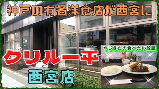 【西宮グルメ】グリル一平　西宮店