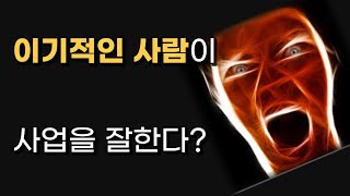 사업은 이기적인 사람이 하는 겁니다. (좋은 의미로)