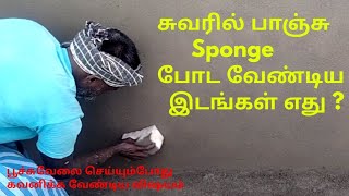 பூச்சுவேலை செய்யும்போது சுவரில் பாஞ்சு (Sponge) எந்தந்த இடத்தில போடனும் ? #buildingtips #sponge 🌏 ⭐💦