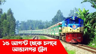 ১৫ আগস্ট থেকে চলবে আন্তঃনগর ট্রেন ||Update news || Sylhet News || Banglaviewtv