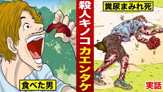 【実話】殺人キノコ「カエンタケ」を食べた男。内臓が破れ...糞尿まみれで死んだ。