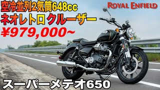 【97.9万円から購入できる最新クラシカルクルーザー】ロイヤルエンフィールド スーパーメテオ650 【2023年7月26日から発売中】