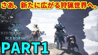 【任務クエスト-はじまりの洗礼!?】新モンスター・ブラントドス狩猟!　【MHWアイスボーン♯1】