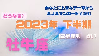 【2023年下半期🧚‍♀️牡牛座♉️】カードリーディング💫