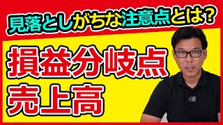 損益分岐点売上高とは？目標売上高の設定や黒字化の課題抽出に活用できる