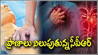 ప్రాణాలు నిలుపుతున్న సీపీఆర్ #savejournalism | Teenmarmallanna Arrest | Qnews