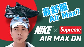 【最舒服 Air Max？】Supreme x Nike Air Max DN！遲來的開箱！這款太好看了！#自拍豪講鞋 (中文字幕)